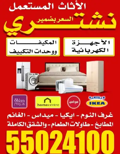 شراء اثاث مستعمل الجهراء نشتري اثاث مستعمل الجهراء يشتري اثاث مستعمل الجهراء بيع اثاث مستعمل الجهراء اثاث مستعمل الجهراء رخيص شركة اثاث مستعمل الجهراء شركة شراء اثاث مستعمل الجهراء