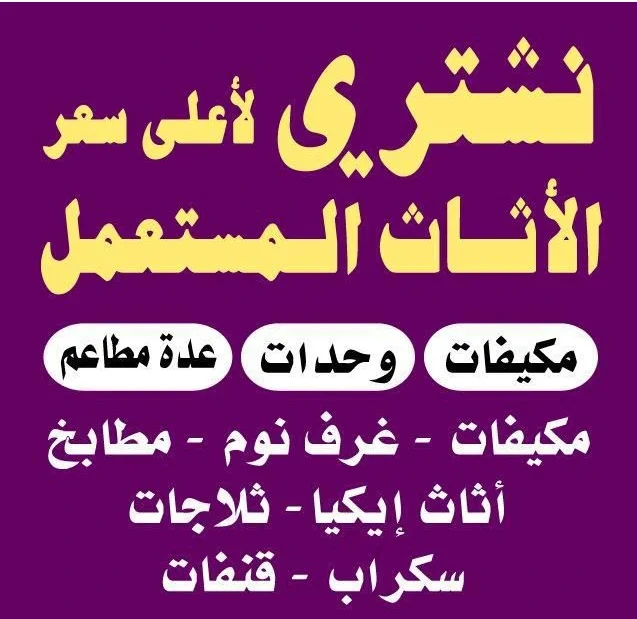 شراء اثاث مستعمل,نشتري الاثاث المستعمل,ارقام شراء اثاث مستعمل,نشتري اثاث مستعمل بالكويت,يشترون اثاث مستعمل,نشتري الاثاث