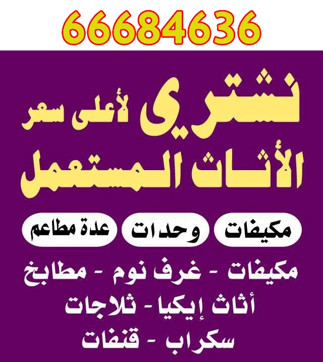 شراء اثاث مستعمل,نشتري الاثاث المستعمل,ارقام شراء اثاث مستعمل,نشتري اثاث مستعمل بالكويت,يشترون اثاث مستعمل,نشتري الاثاث