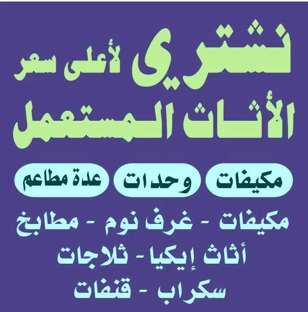 شراء اثاث مستعمل الجهراء نشتري اثاث مستعمل الجهراء يشتري اثاث مستعمل الجهراء بيع اثاث مستعمل الجهراء اثاث مستعمل الجهراء رخيص شركة اثاث مستعمل الجهراء شركة شراء اثاث مستعمل الجهراء