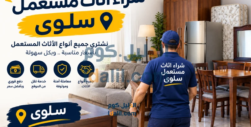 شراء اثاث مستعمل سلوى يشمل تقييم الأثاث المنزلي المستعمل وتجهيزه للشراء